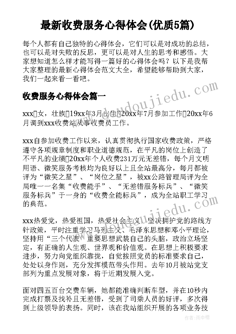 最新收费服务心得体会(优质5篇)