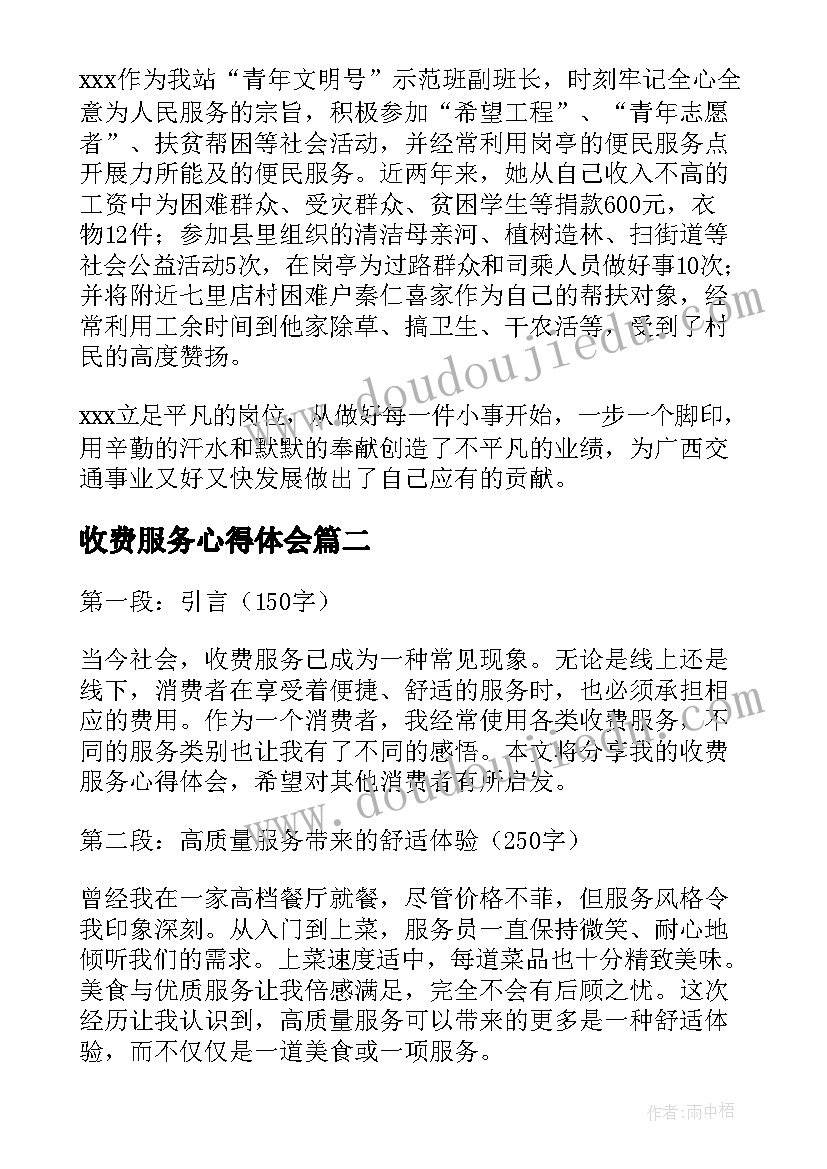 最新收费服务心得体会(优质5篇)