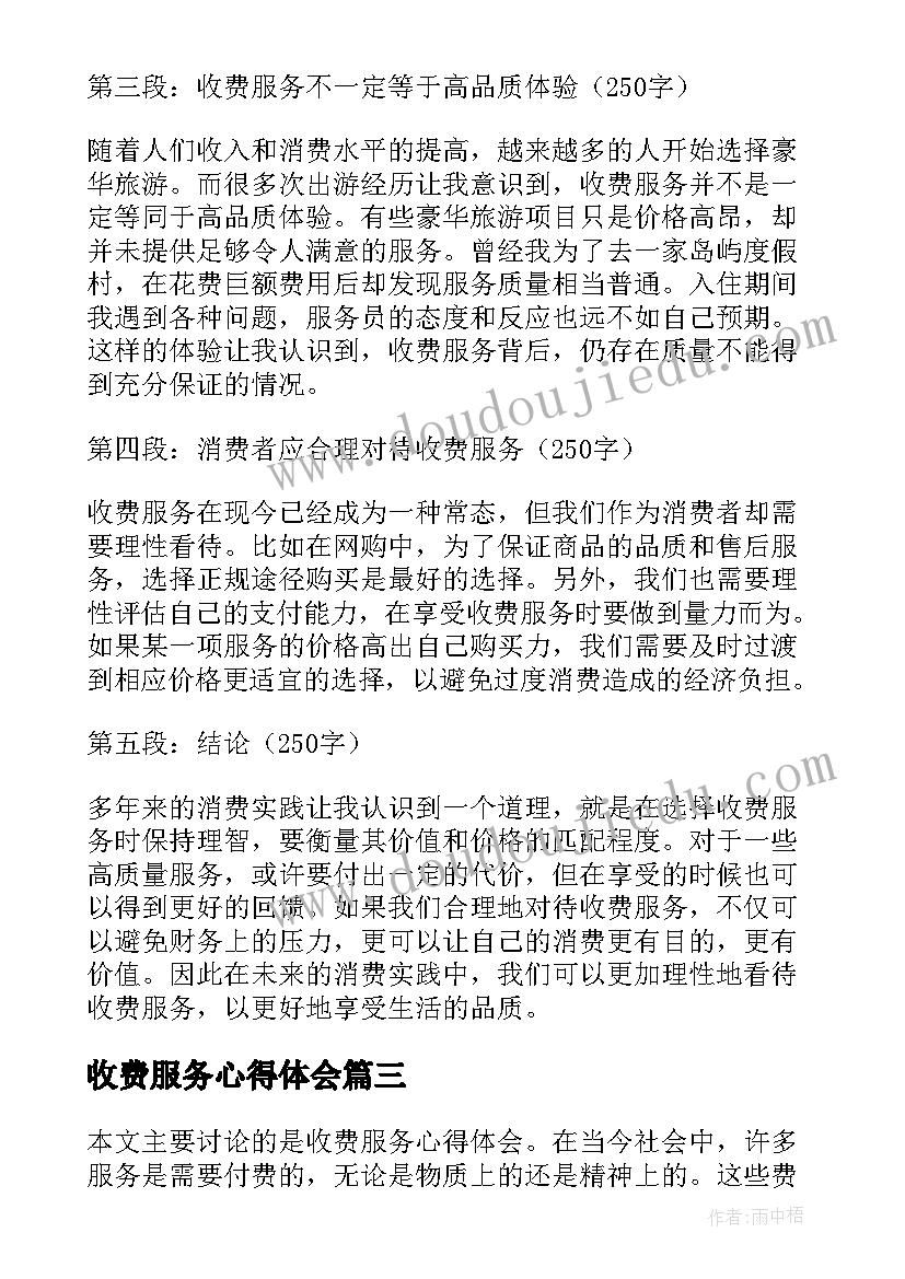 最新收费服务心得体会(优质5篇)