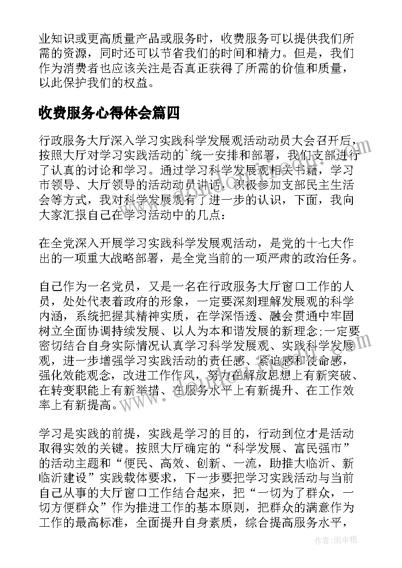 最新收费服务心得体会(优质5篇)