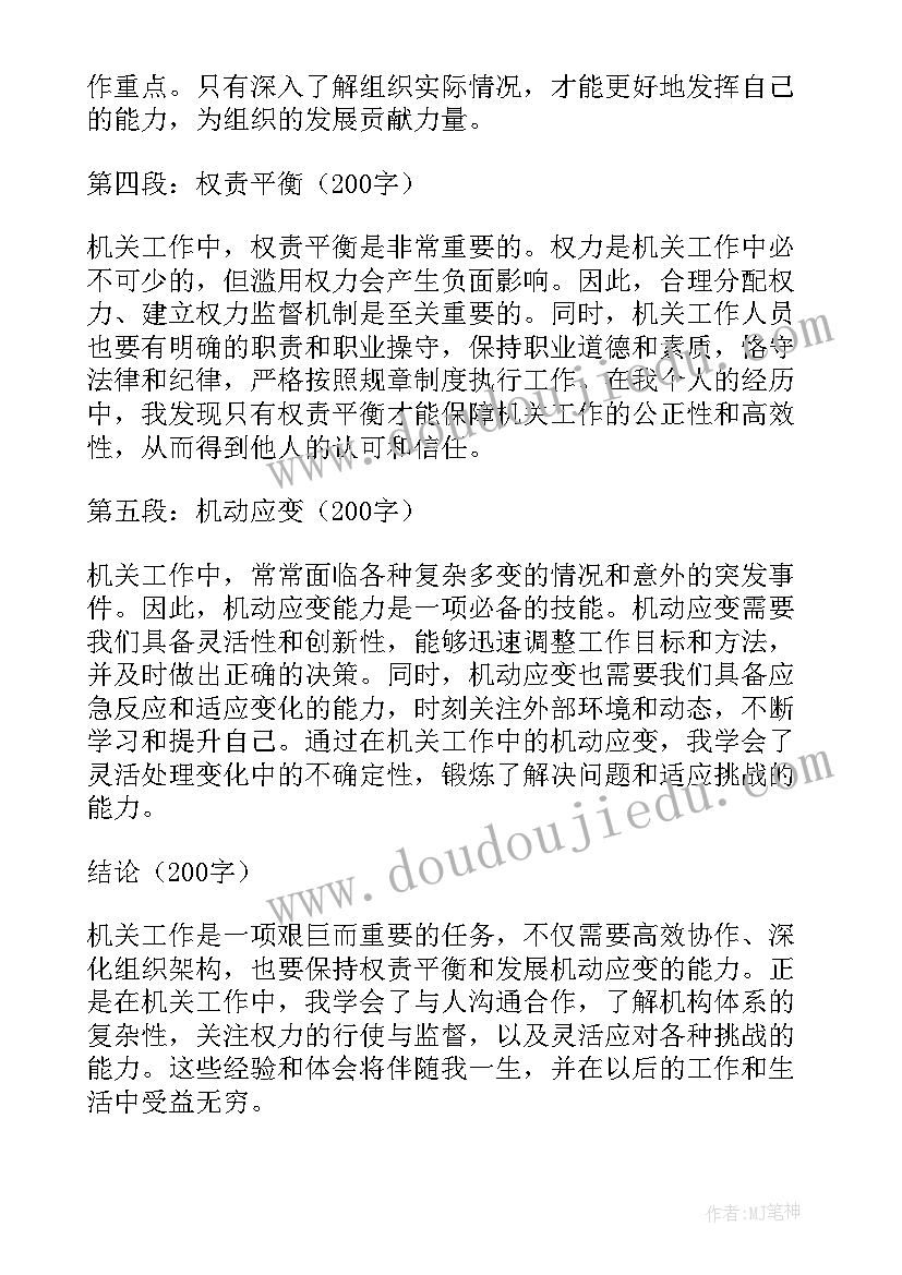 机关单位心得体会(优质6篇)