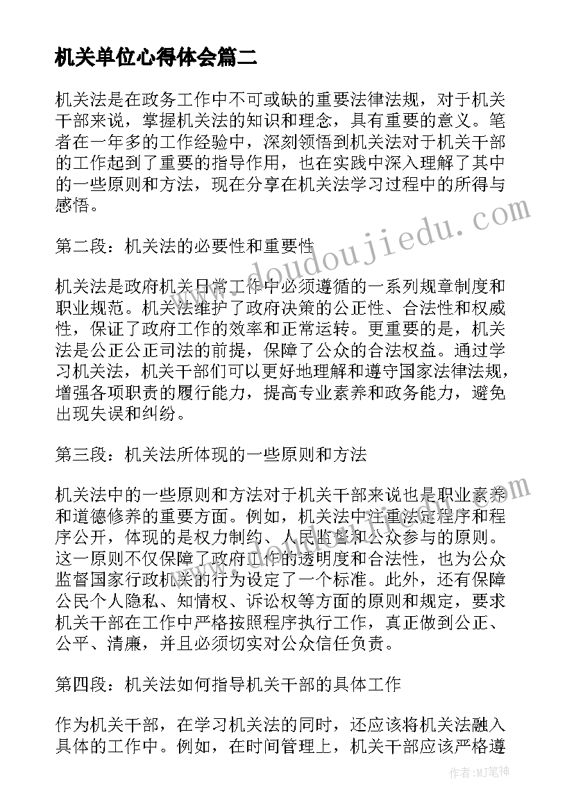 机关单位心得体会(优质6篇)