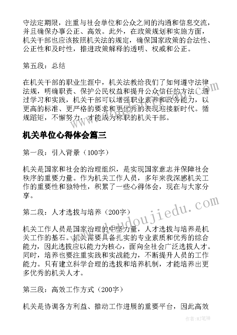 机关单位心得体会(优质6篇)