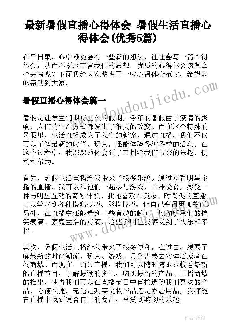 最新暑假直播心得体会 暑假生活直播心得体会(优秀5篇)