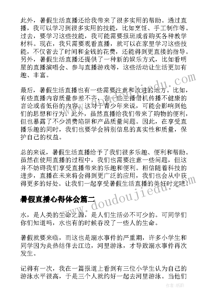 最新暑假直播心得体会 暑假生活直播心得体会(优秀5篇)