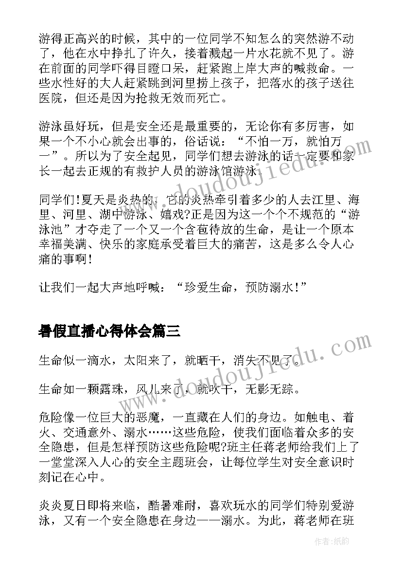 最新暑假直播心得体会 暑假生活直播心得体会(优秀5篇)