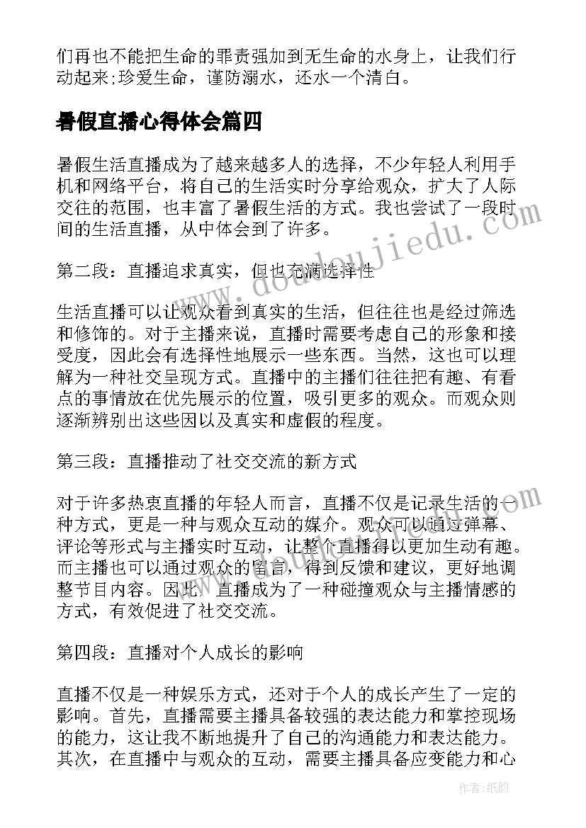 最新暑假直播心得体会 暑假生活直播心得体会(优秀5篇)