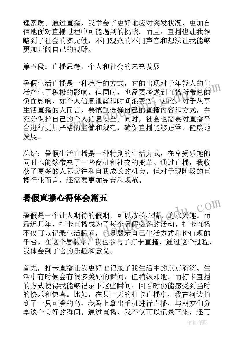 最新暑假直播心得体会 暑假生活直播心得体会(优秀5篇)