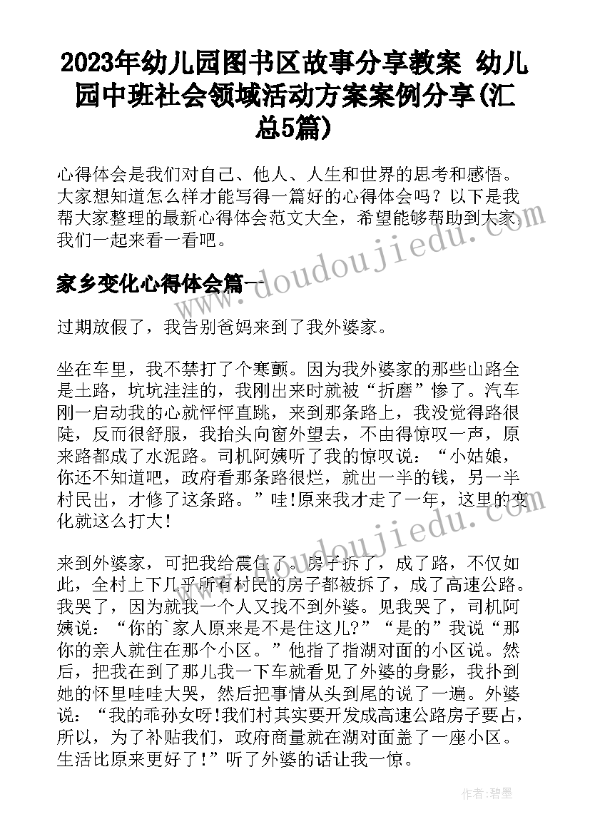 2023年幼儿园图书区故事分享教案 幼儿园中班社会领域活动方案案例分享(汇总5篇)