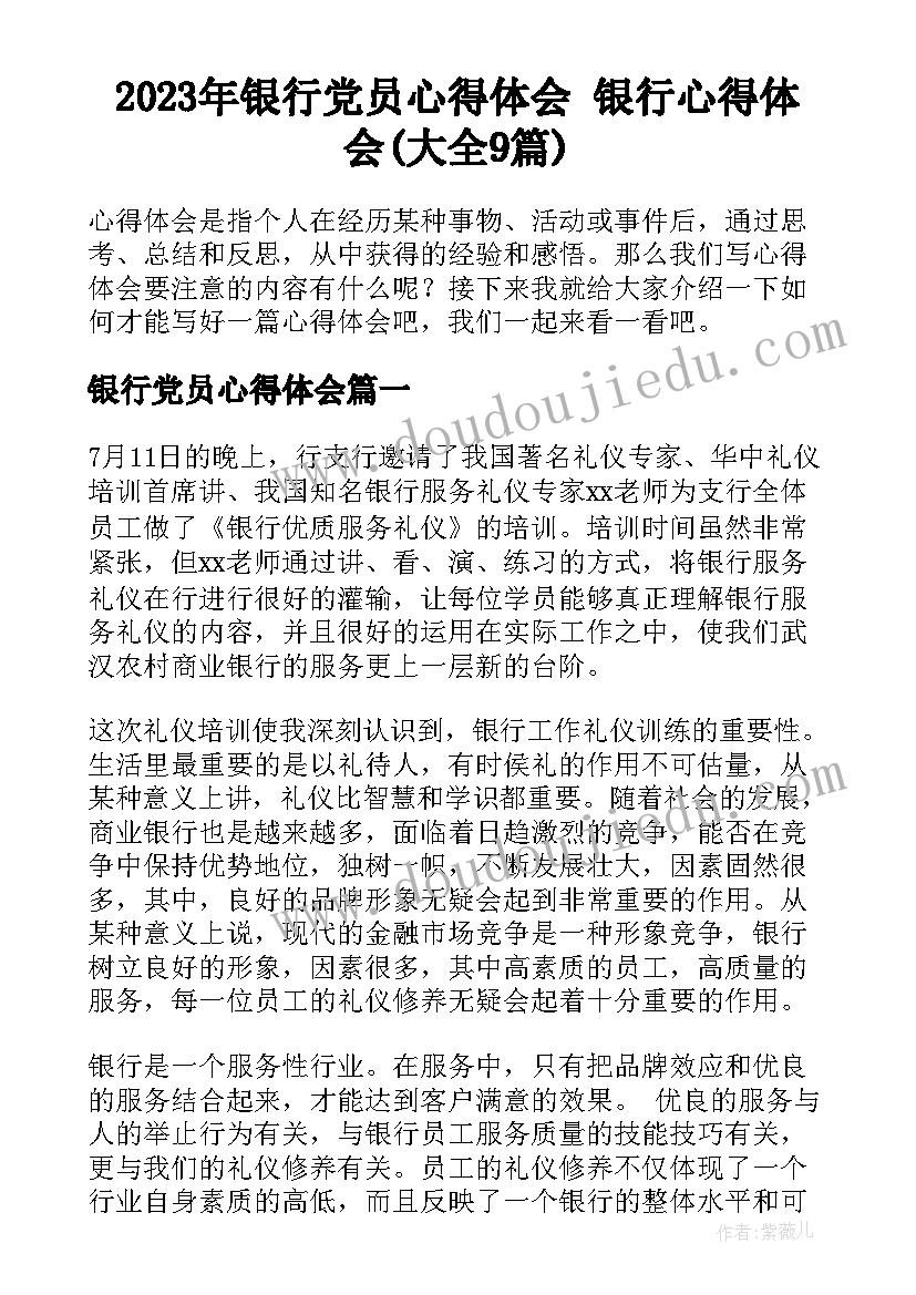 2023年银行党员心得体会 银行心得体会(大全9篇)