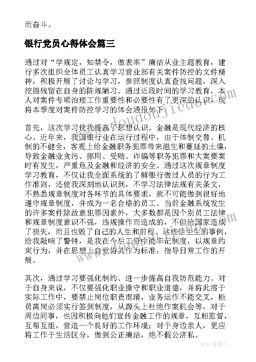 2023年银行党员心得体会 银行心得体会(大全9篇)