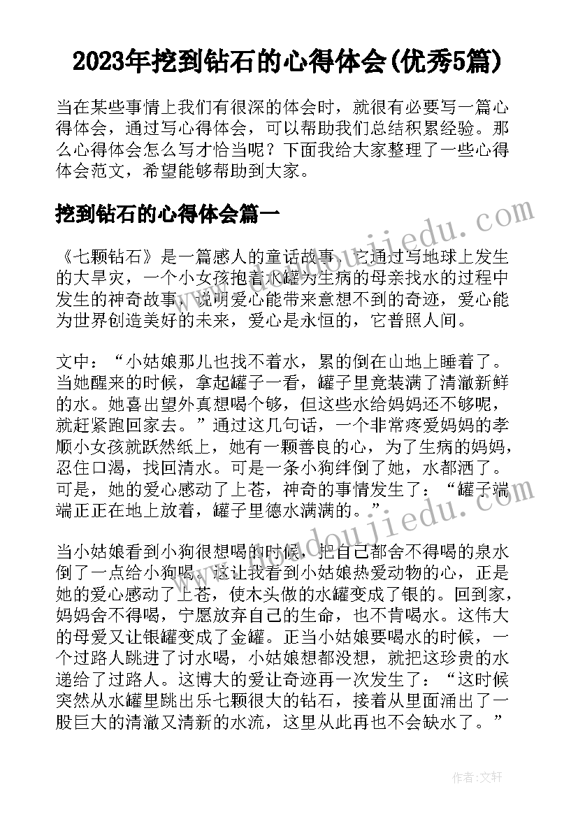 2023年挖到钻石的心得体会(优秀5篇)