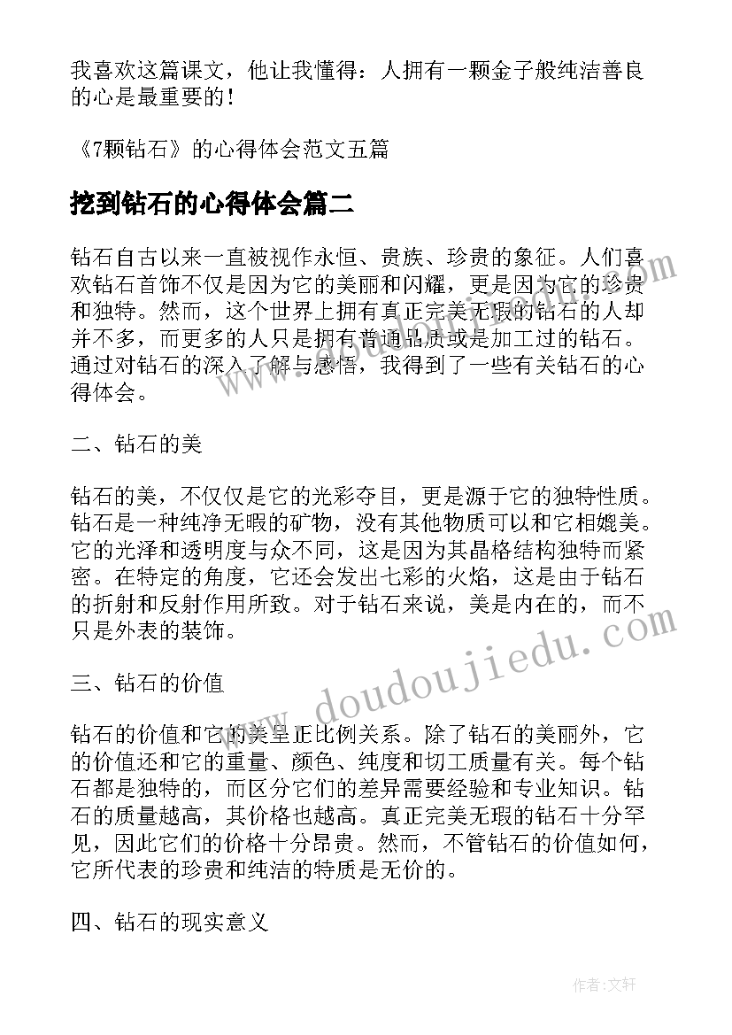 2023年挖到钻石的心得体会(优秀5篇)