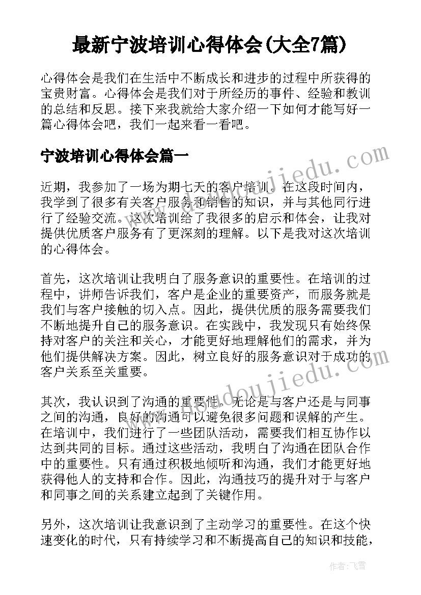 最新宁波培训心得体会(大全7篇)