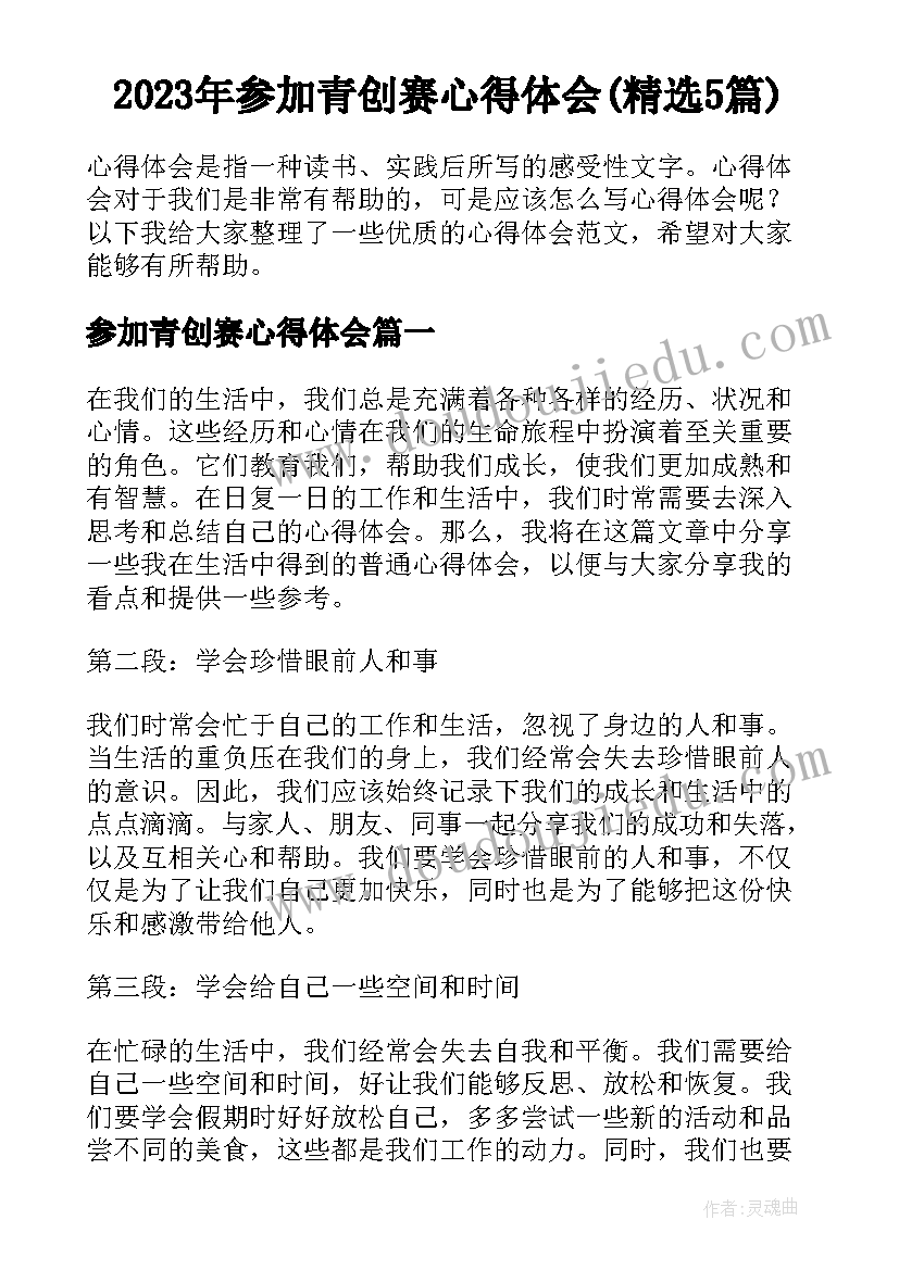 2023年参加青创赛心得体会(精选5篇)