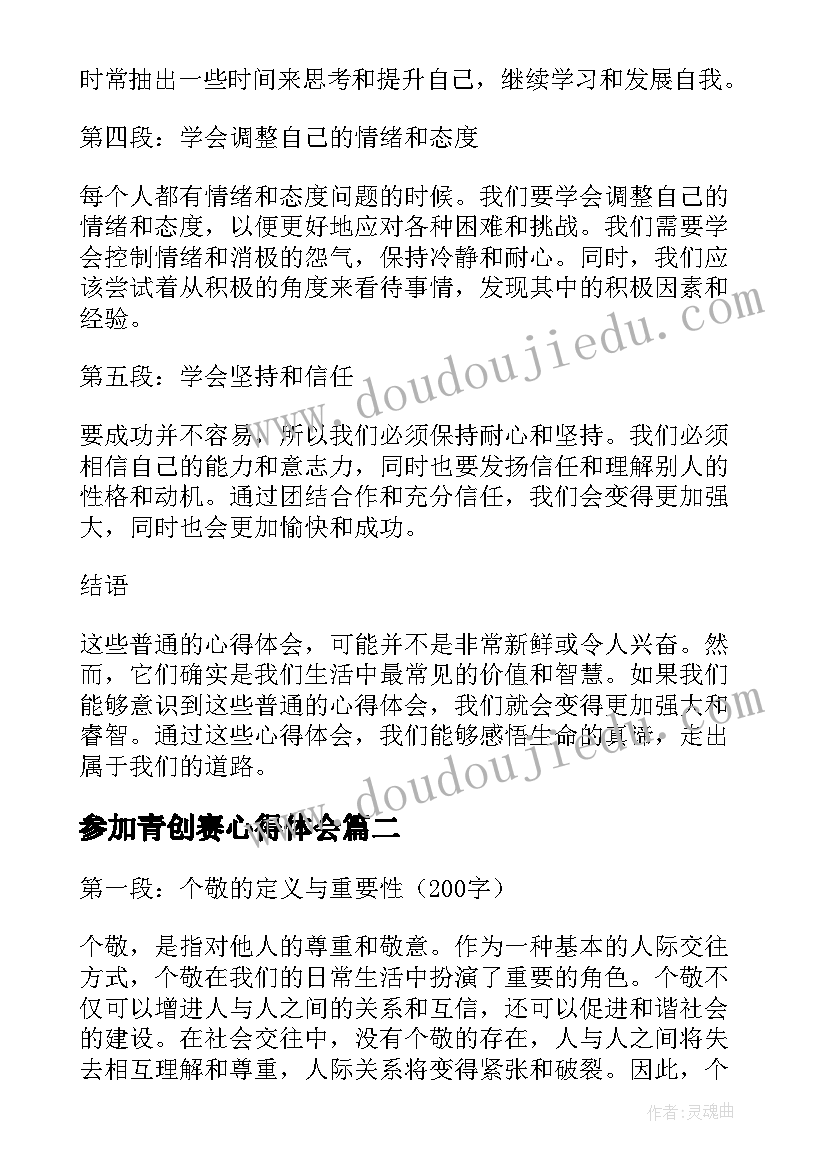 2023年参加青创赛心得体会(精选5篇)