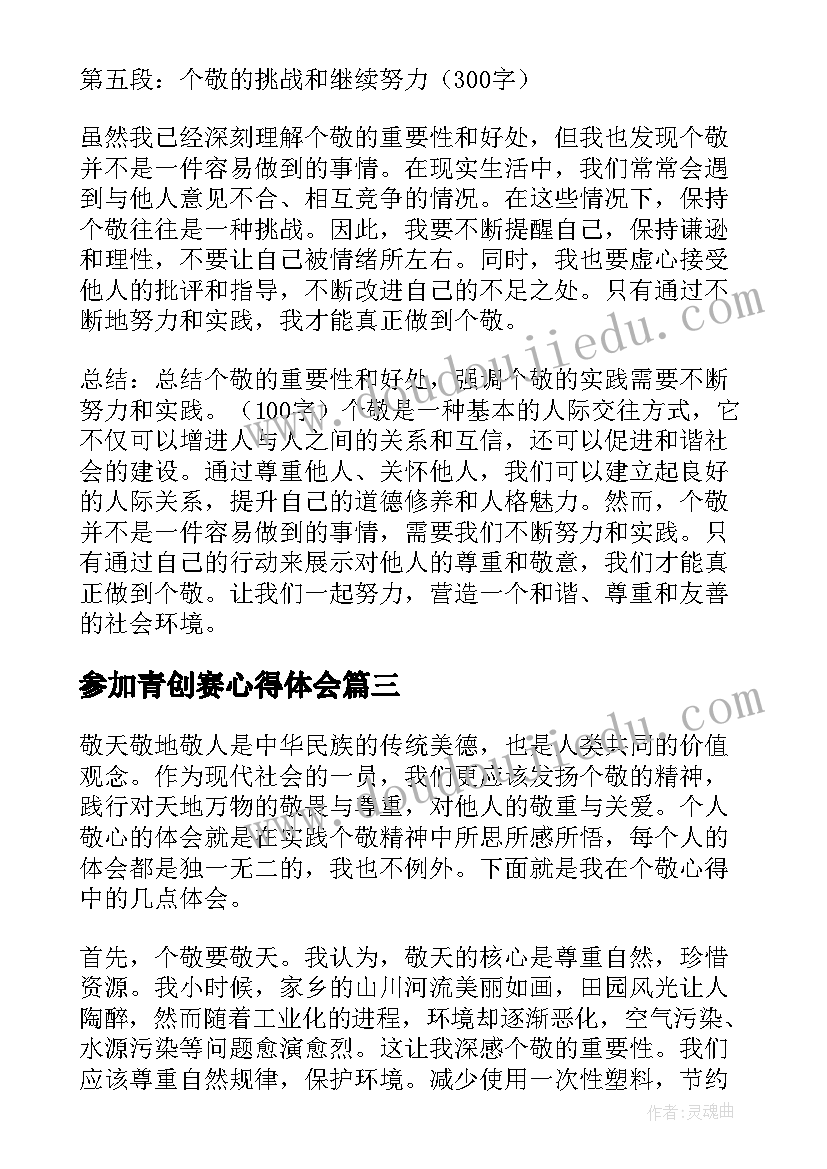 2023年参加青创赛心得体会(精选5篇)