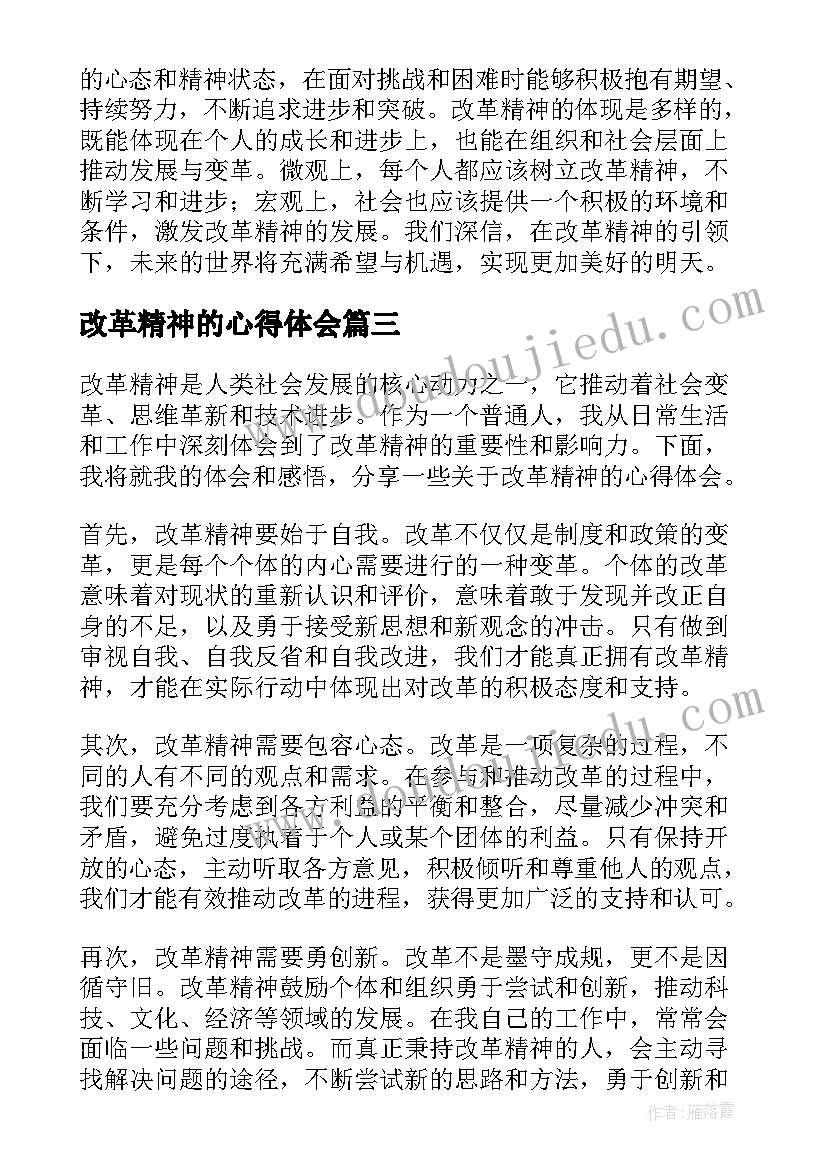 最新改革精神的心得体会(大全5篇)