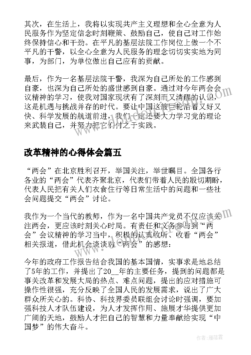 最新改革精神的心得体会(大全5篇)