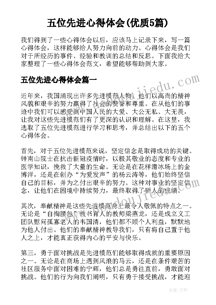 五位先进心得体会(优质5篇)