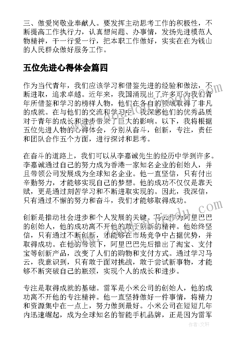 五位先进心得体会(优质5篇)