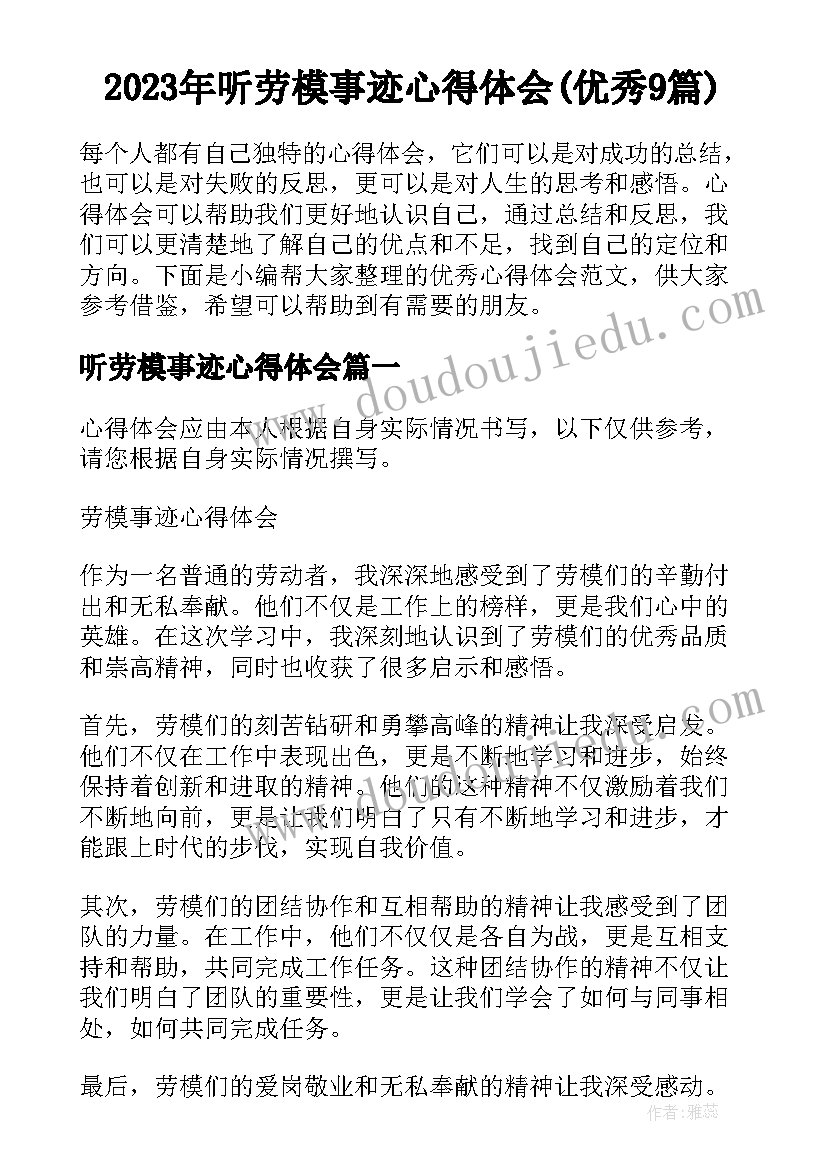 2023年听劳模事迹心得体会(优秀9篇)