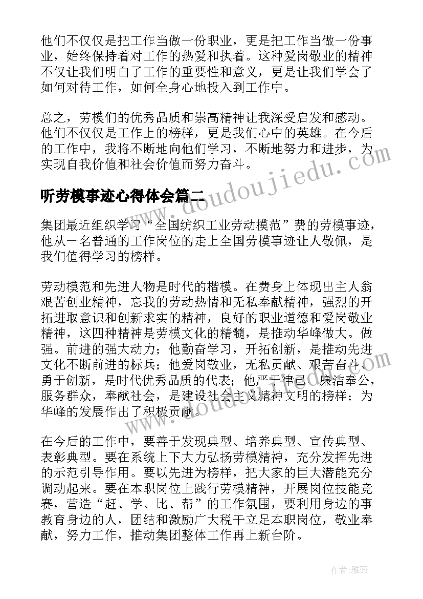 2023年听劳模事迹心得体会(优秀9篇)