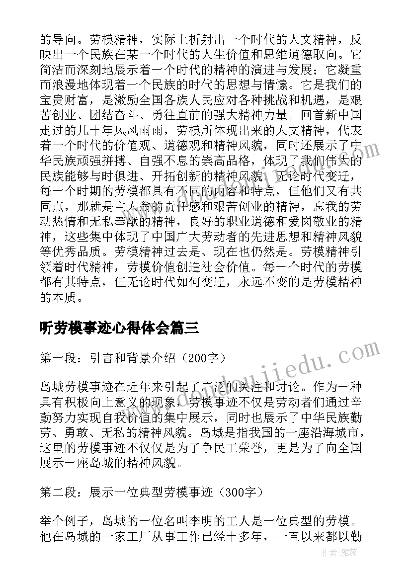 2023年听劳模事迹心得体会(优秀9篇)