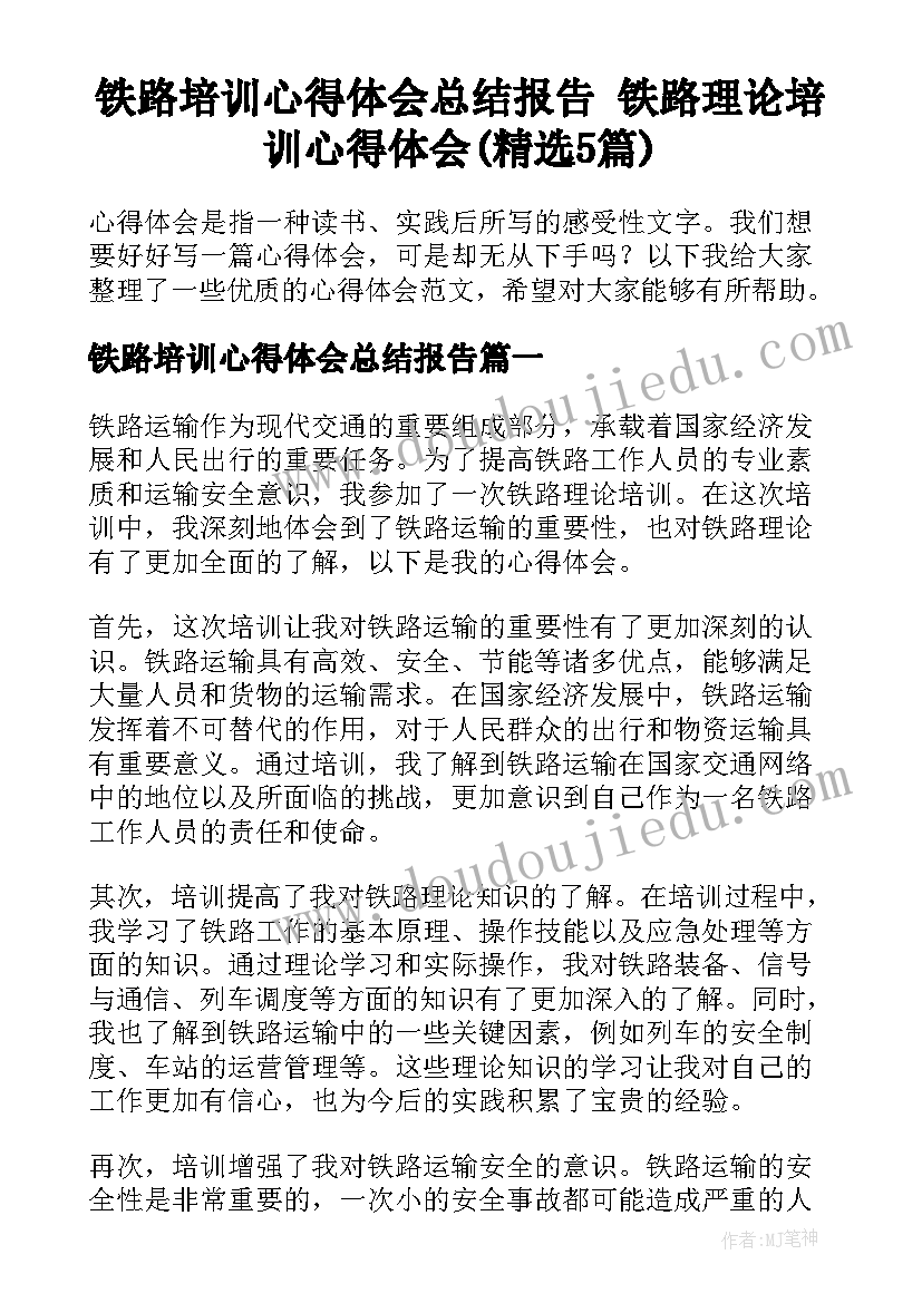 铁路培训心得体会总结报告 铁路理论培训心得体会(精选5篇)