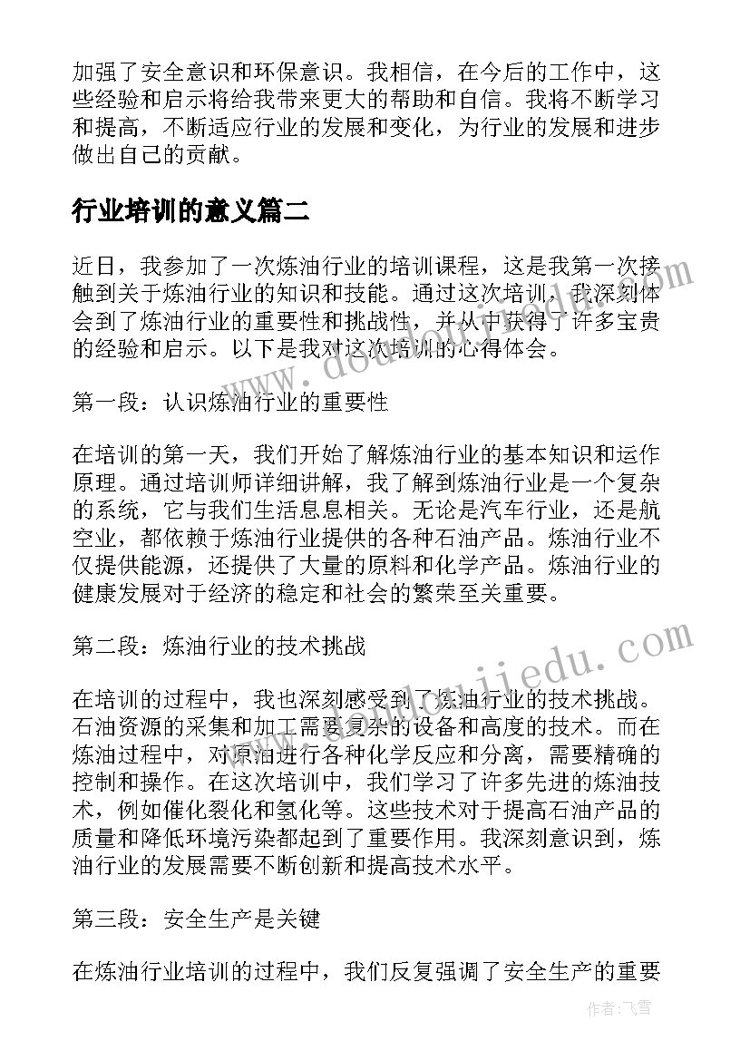 2023年行业培训的意义 炼油行业培训心得体会(汇总9篇)