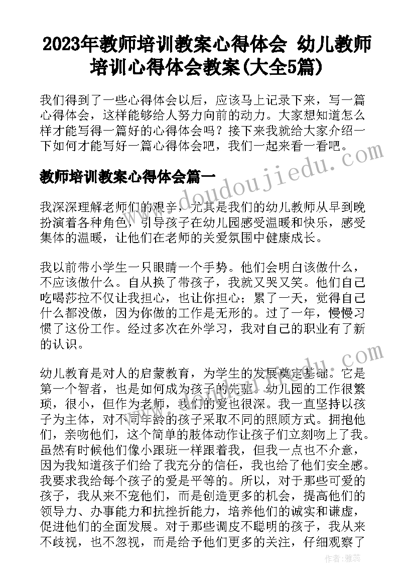 2023年教师培训教案心得体会 幼儿教师培训心得体会教案(大全5篇)