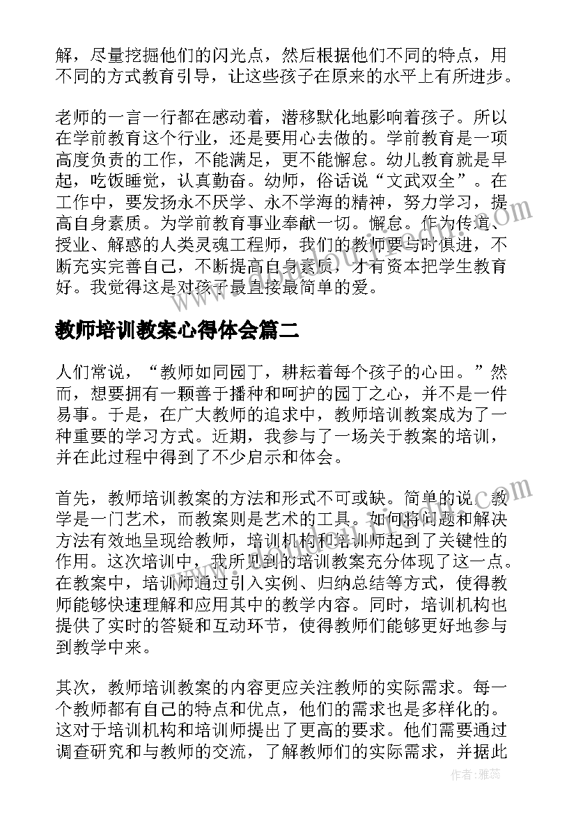 2023年教师培训教案心得体会 幼儿教师培训心得体会教案(大全5篇)