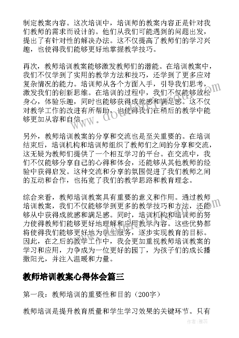 2023年教师培训教案心得体会 幼儿教师培训心得体会教案(大全5篇)