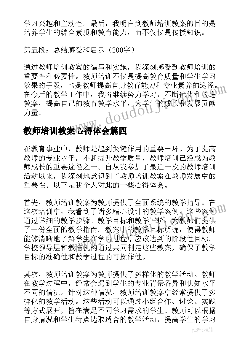 2023年教师培训教案心得体会 幼儿教师培训心得体会教案(大全5篇)