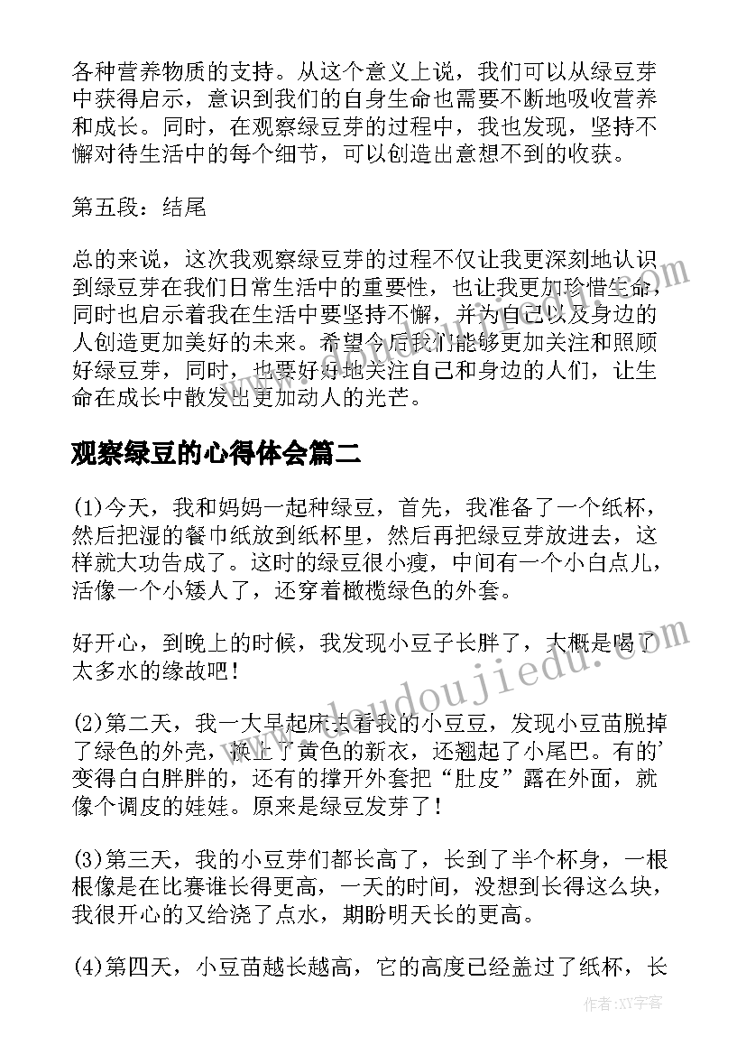 2023年观察绿豆的心得体会(模板5篇)