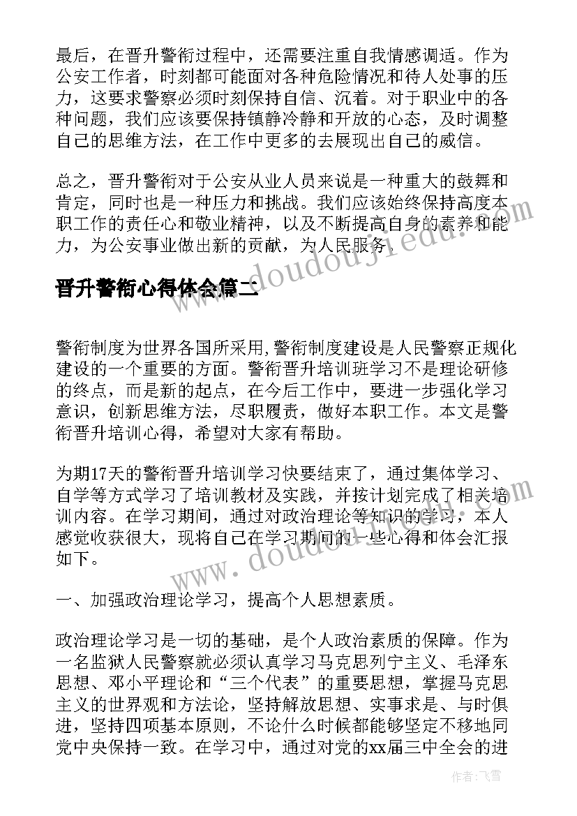 2023年晋升警衔心得体会(通用5篇)