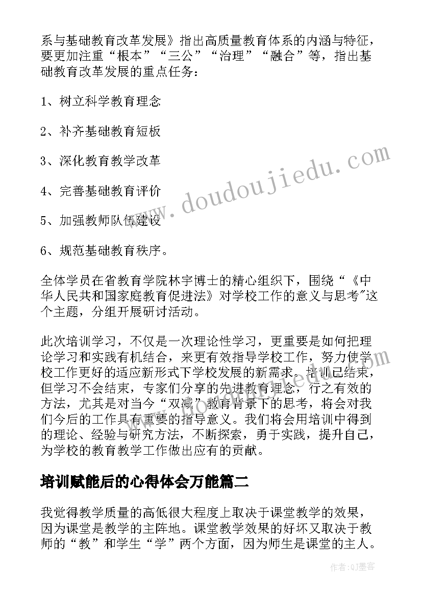 2023年培训赋能后的心得体会万能(汇总5篇)