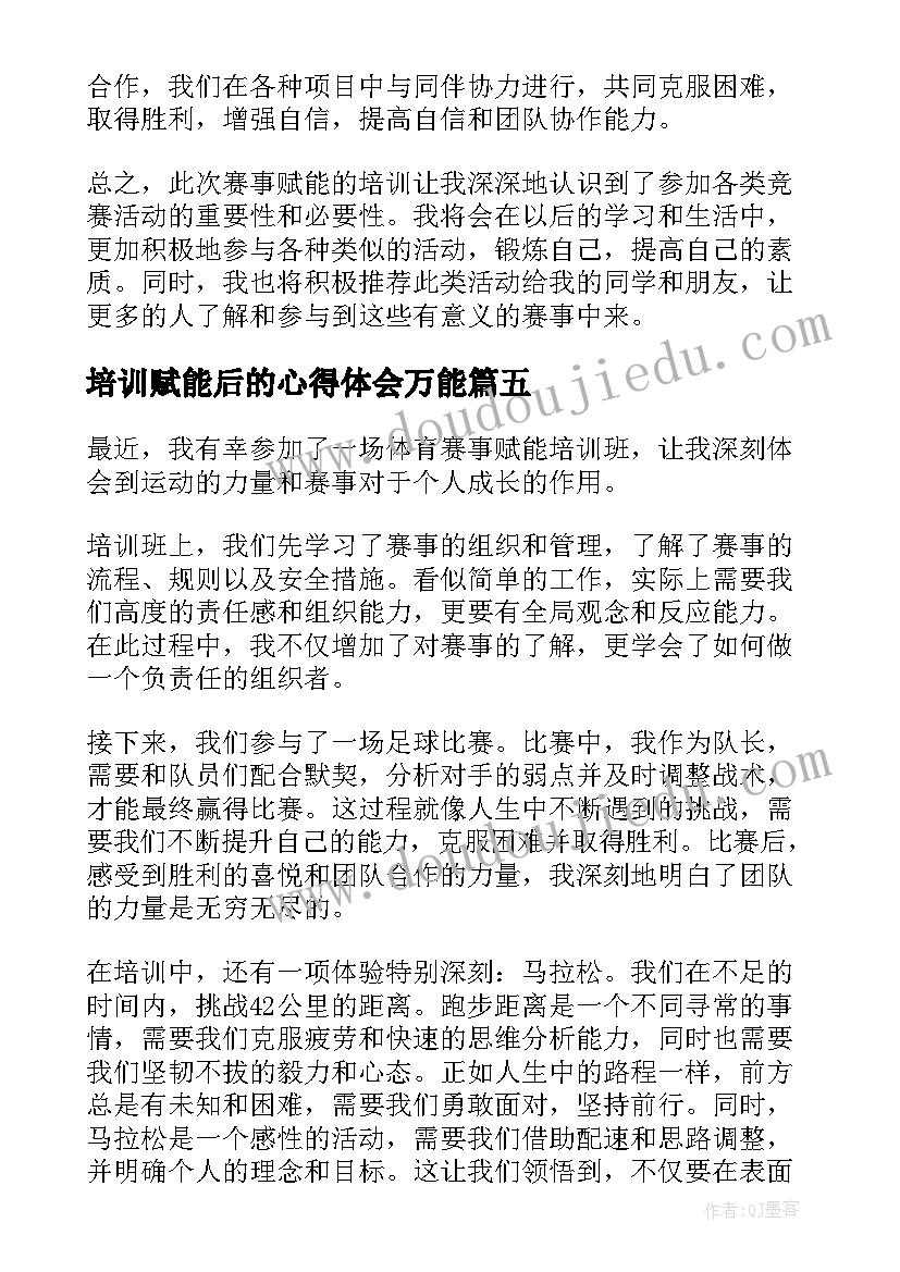 2023年培训赋能后的心得体会万能(汇总5篇)