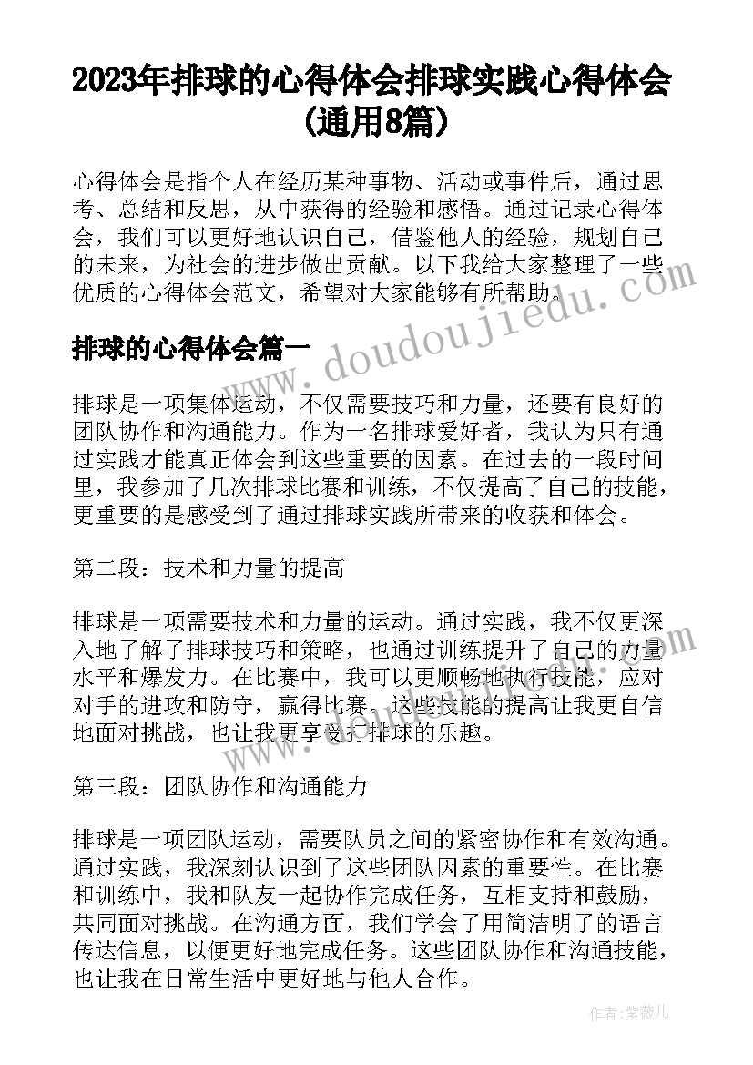 2023年排球的心得体会 排球实践心得体会(通用8篇)