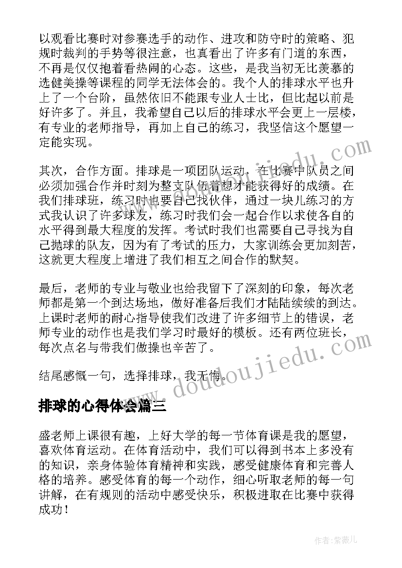 2023年排球的心得体会 排球实践心得体会(通用8篇)