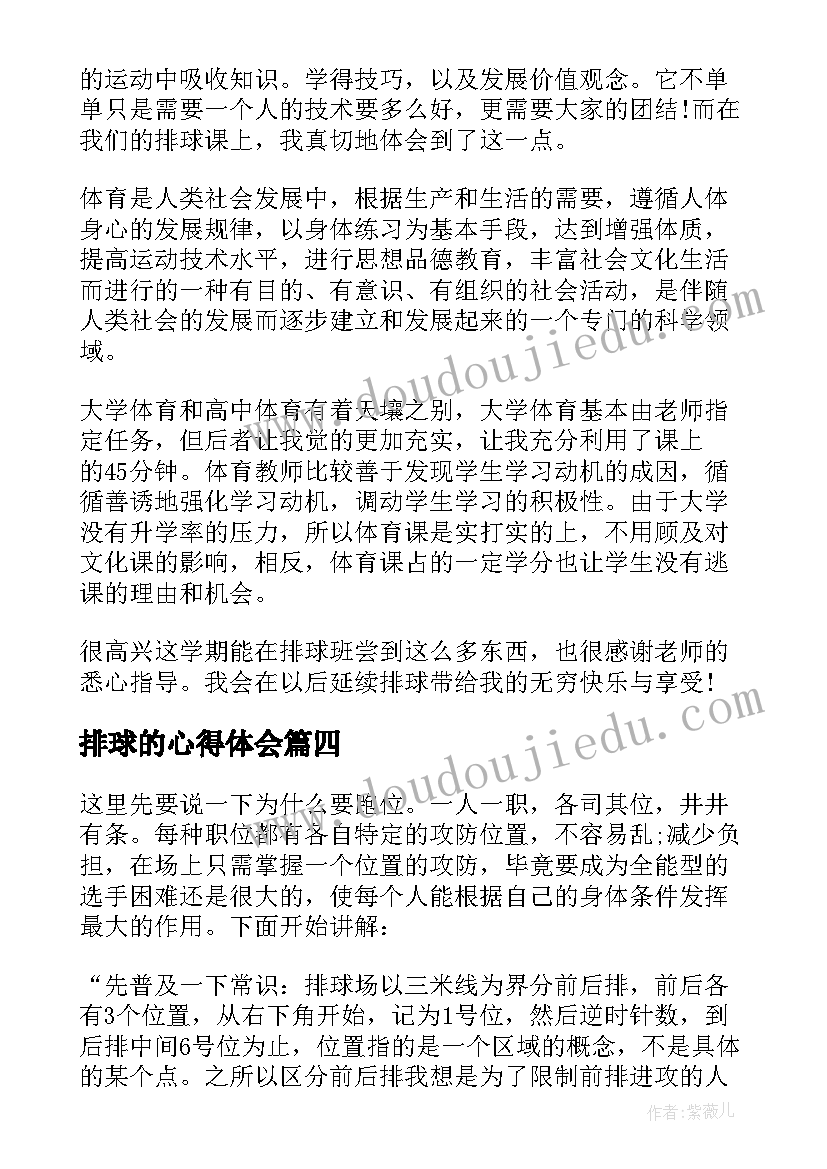 2023年排球的心得体会 排球实践心得体会(通用8篇)