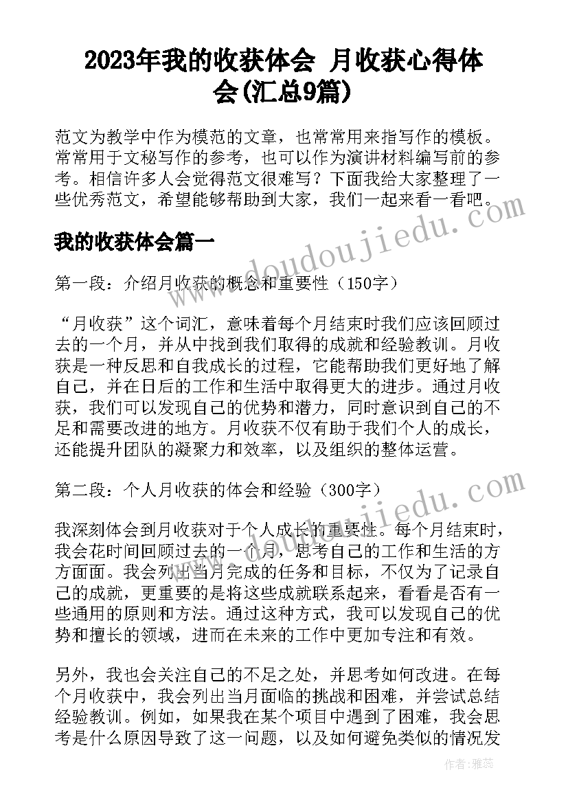 2023年我的收获体会 月收获心得体会(汇总9篇)