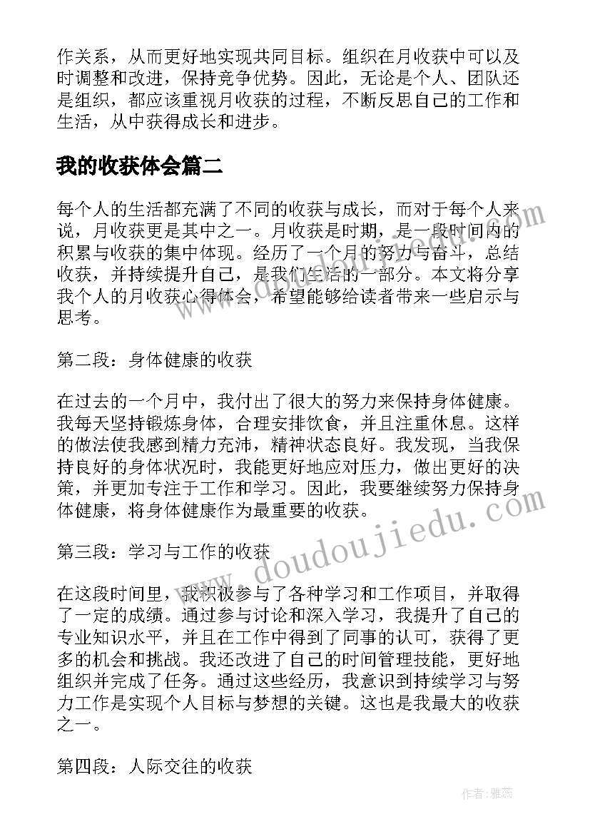 2023年我的收获体会 月收获心得体会(汇总9篇)