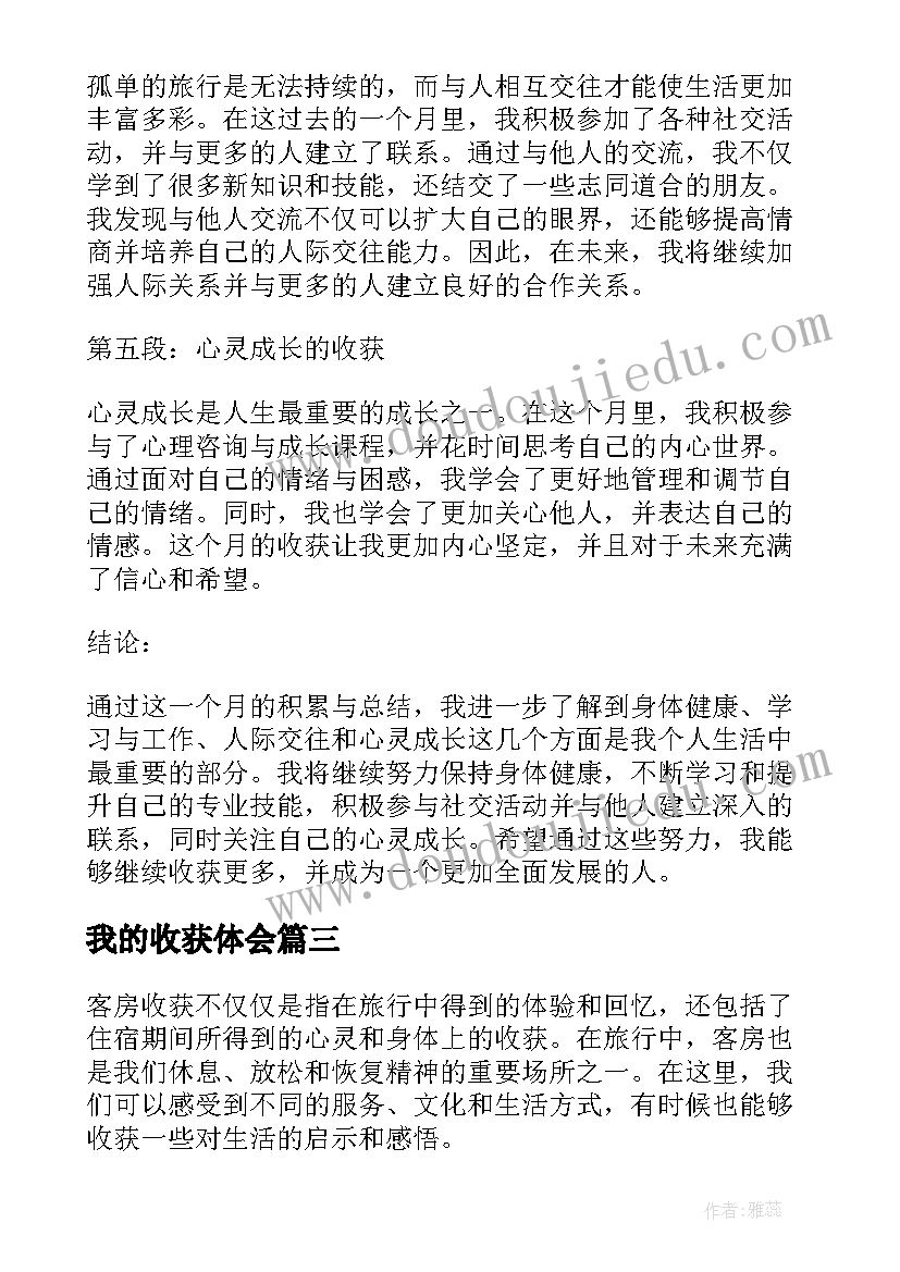 2023年我的收获体会 月收获心得体会(汇总9篇)