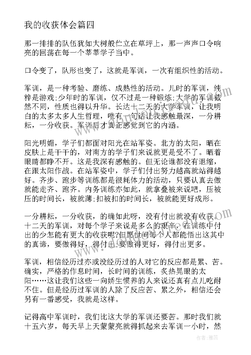 2023年我的收获体会 月收获心得体会(汇总9篇)