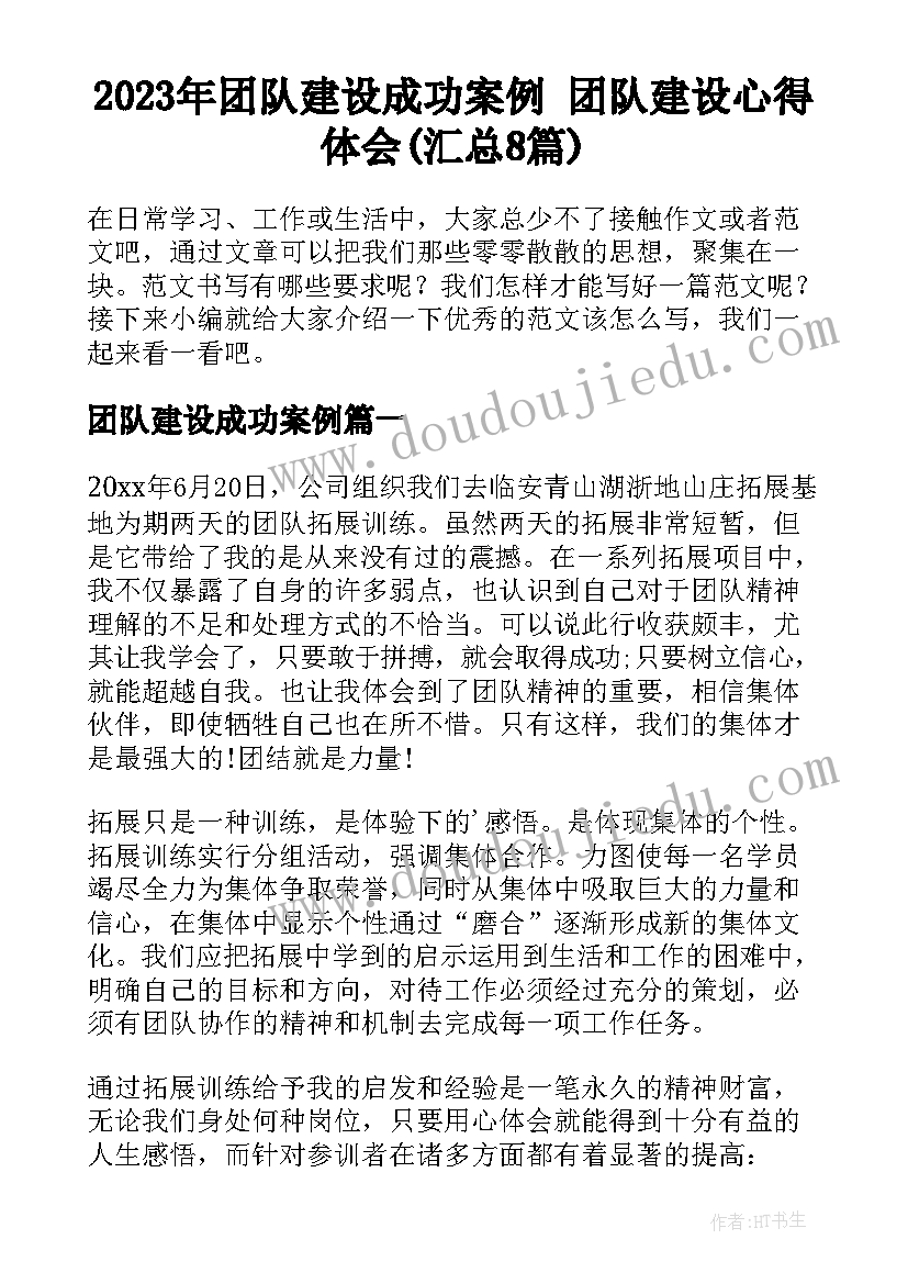 2023年团队建设成功案例 团队建设心得体会(汇总8篇)