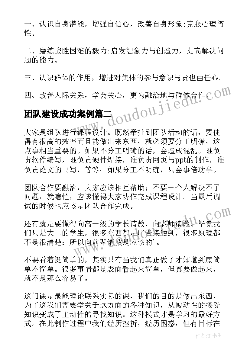 2023年团队建设成功案例 团队建设心得体会(汇总8篇)