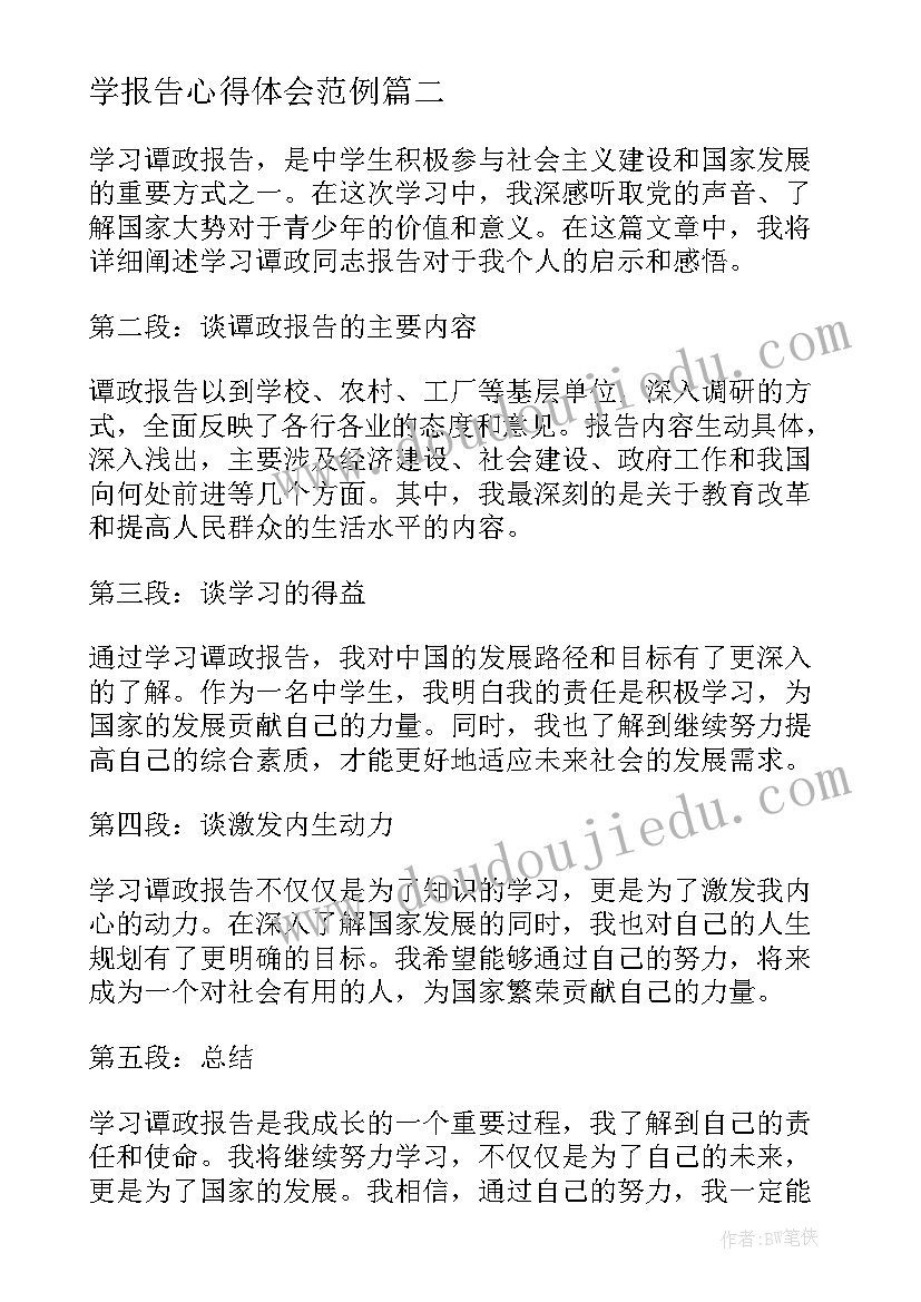 学报告心得体会范例(精选5篇)