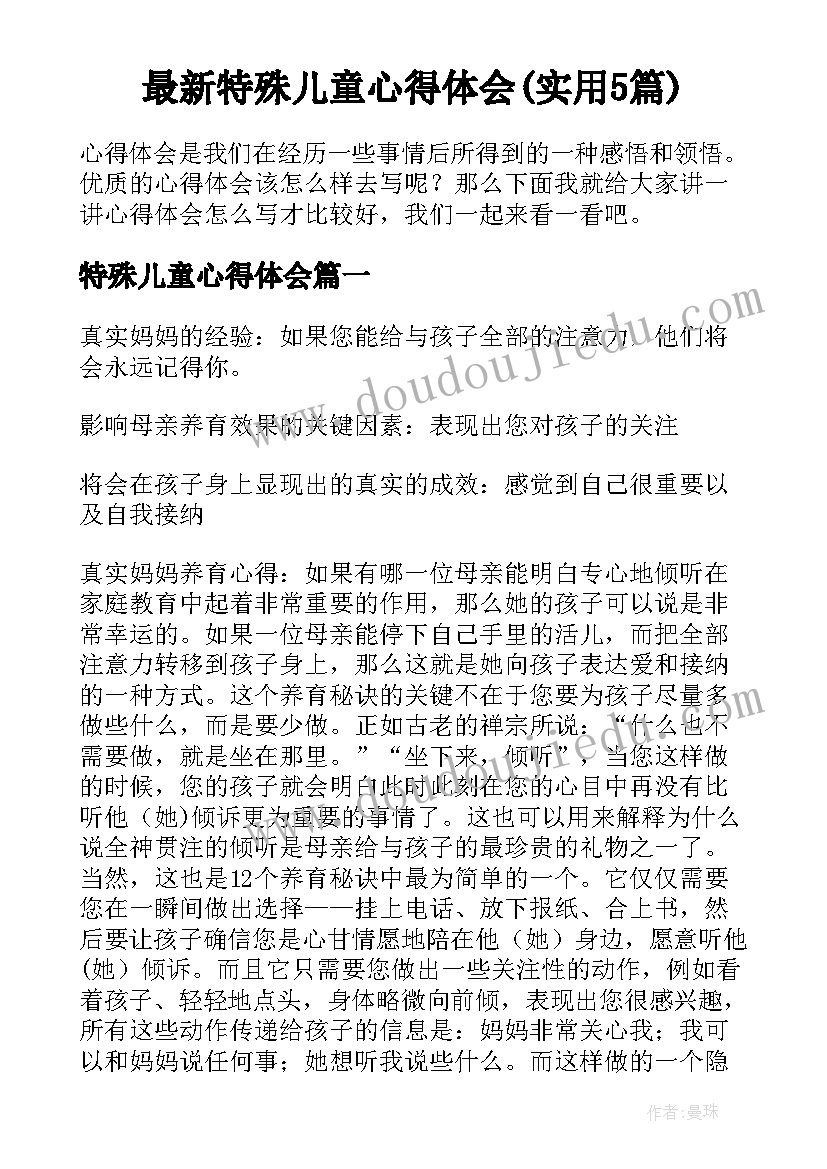 最新特殊儿童心得体会(实用5篇)