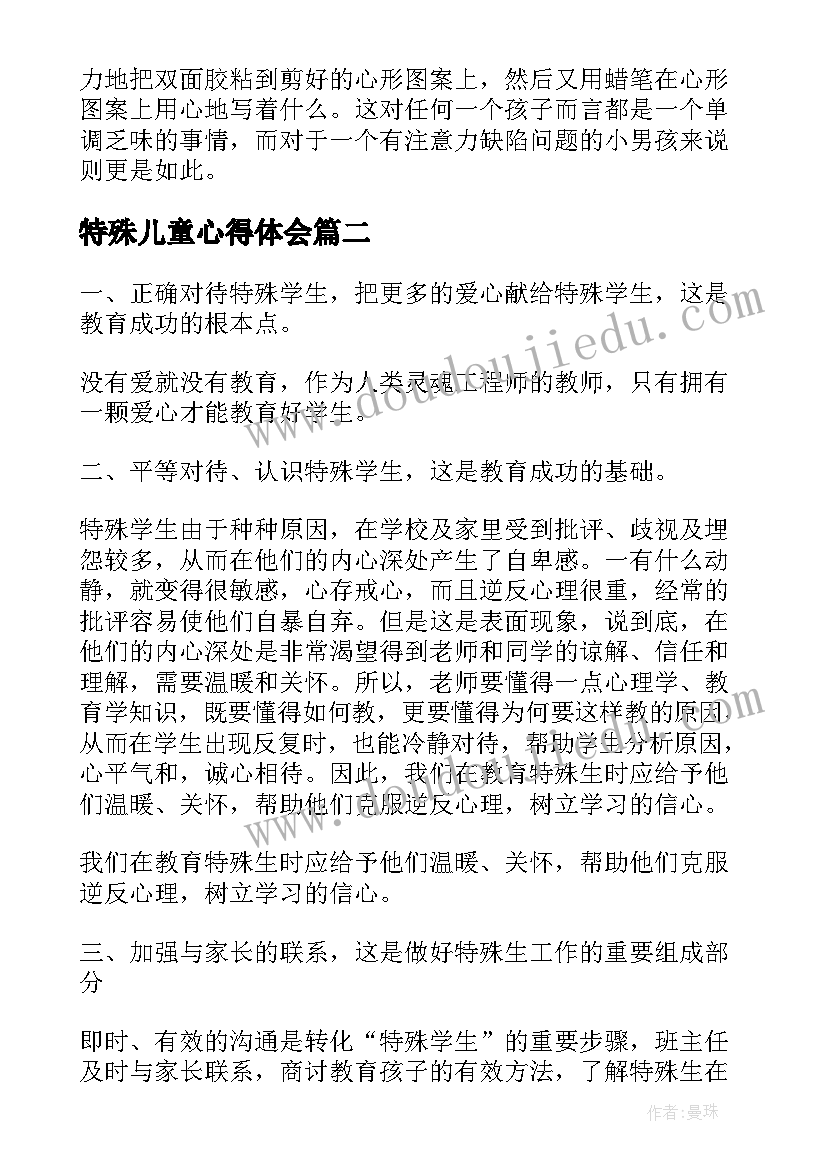 最新特殊儿童心得体会(实用5篇)